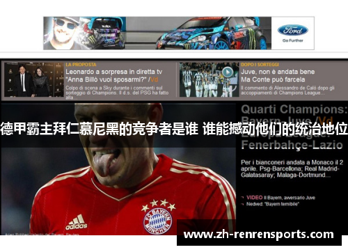 德甲霸主拜仁慕尼黑的竞争者是谁 谁能撼动他们的统治地位