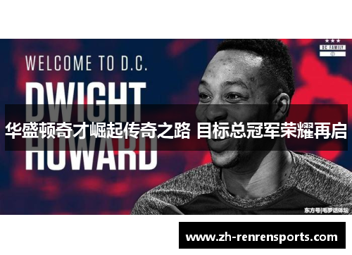华盛顿奇才崛起传奇之路 目标总冠军荣耀再启