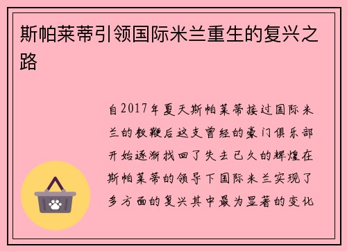 斯帕莱蒂引领国际米兰重生的复兴之路