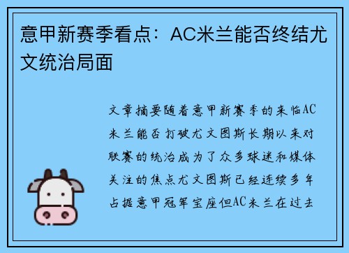 意甲新赛季看点：AC米兰能否终结尤文统治局面