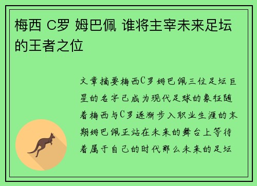 梅西 C罗 姆巴佩 谁将主宰未来足坛的王者之位