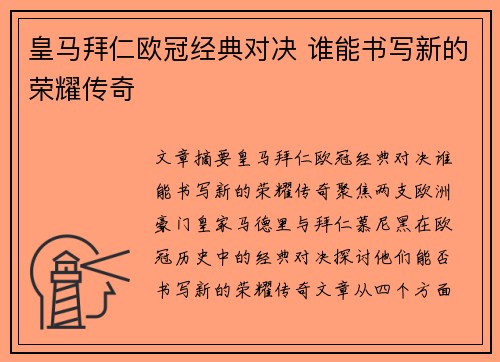 皇马拜仁欧冠经典对决 谁能书写新的荣耀传奇