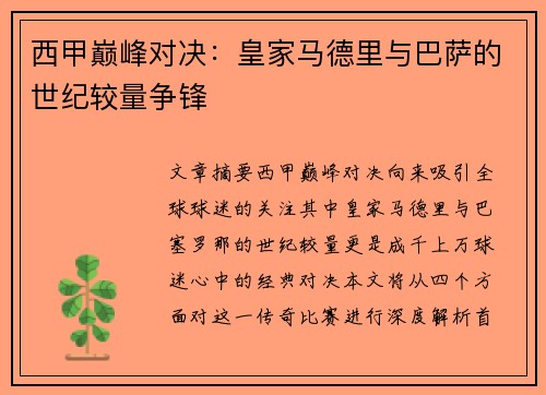 西甲巅峰对决：皇家马德里与巴萨的世纪较量争锋