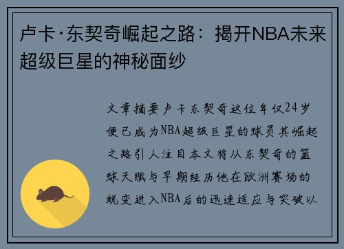 卢卡·东契奇崛起之路：揭开NBA未来超级巨星的神秘面纱