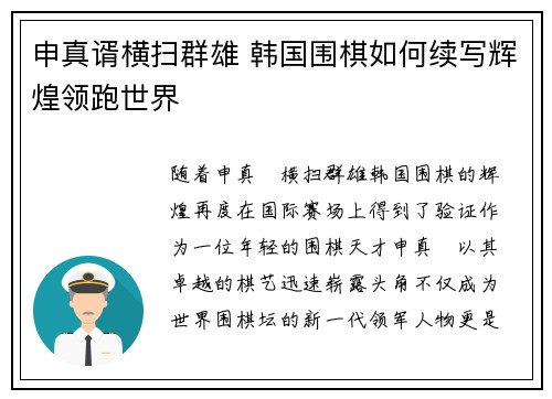 申真谞横扫群雄 韩国围棋如何续写辉煌领跑世界