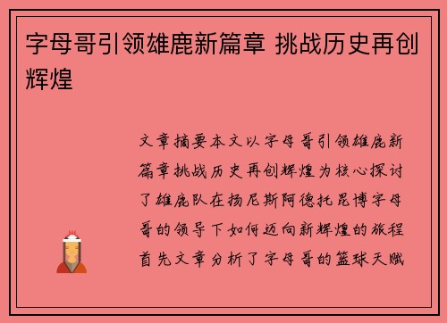 字母哥引领雄鹿新篇章 挑战历史再创辉煌