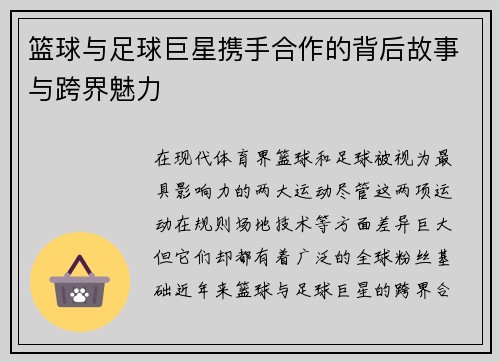 篮球与足球巨星携手合作的背后故事与跨界魅力