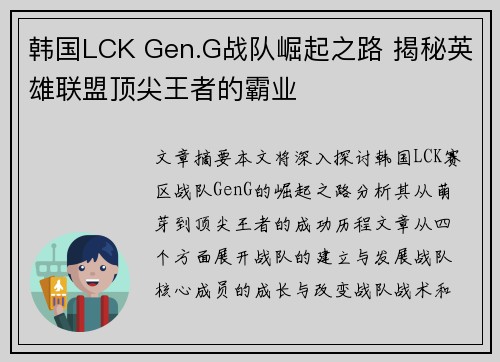 韩国LCK Gen.G战队崛起之路 揭秘英雄联盟顶尖王者的霸业