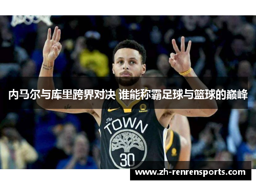 内马尔与库里跨界对决 谁能称霸足球与篮球的巅峰
