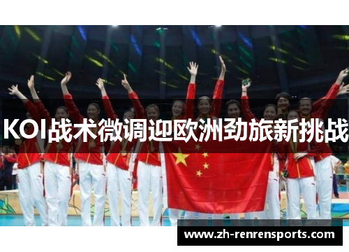 KOI战术微调迎欧洲劲旅新挑战