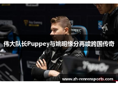 伟大队长Puppey与姚明缘分再续跨国传奇