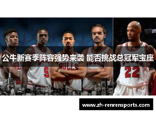 公牛新赛季阵容强势来袭 能否挑战总冠军宝座
