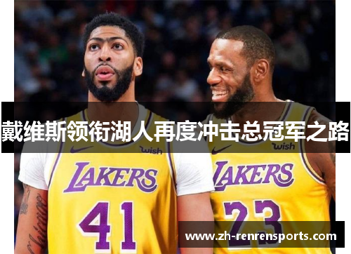 戴维斯领衔湖人再度冲击总冠军之路