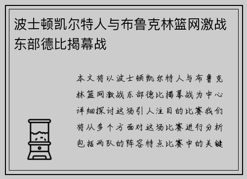 波士顿凯尔特人与布鲁克林篮网激战东部德比揭幕战