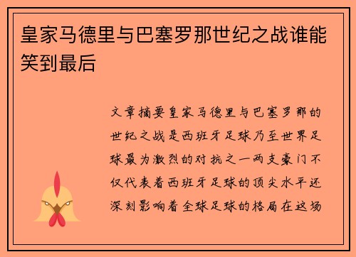 皇家马德里与巴塞罗那世纪之战谁能笑到最后