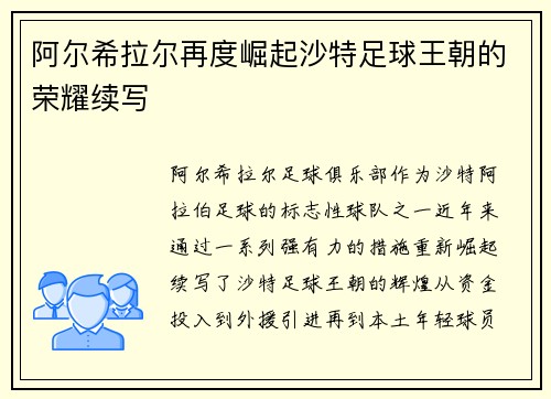 阿尔希拉尔再度崛起沙特足球王朝的荣耀续写