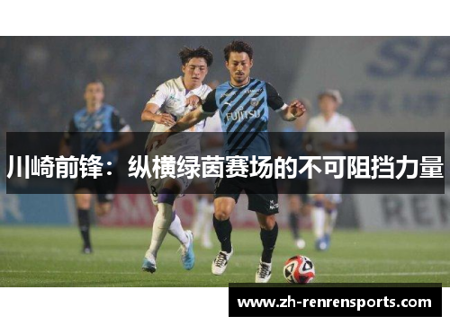 川崎前锋：纵横绿茵赛场的不可阻挡力量