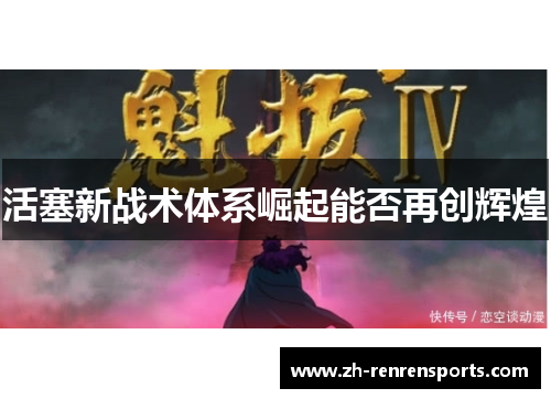 活塞新战术体系崛起能否再创辉煌