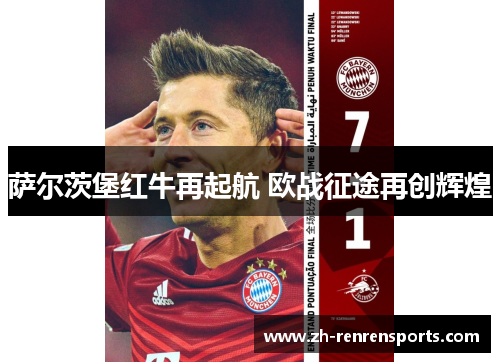 萨尔茨堡红牛再起航 欧战征途再创辉煌