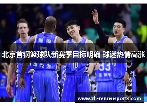 北京首钢篮球队新赛季目标明确 球迷热情高涨