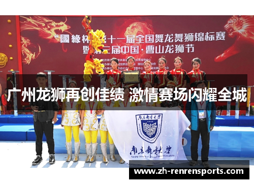 广州龙狮再创佳绩 激情赛场闪耀全城