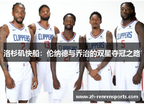 洛杉矶快船：伦纳德与乔治的双星夺冠之路