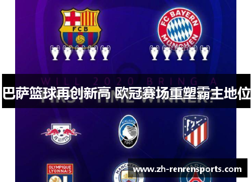 巴萨篮球再创新高 欧冠赛场重塑霸主地位