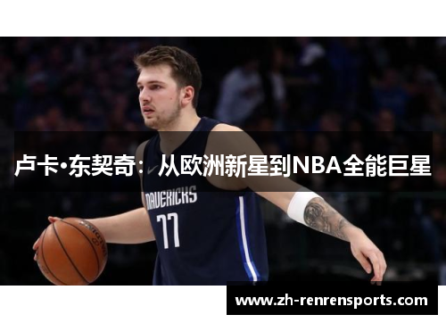 卢卡·东契奇：从欧洲新星到NBA全能巨星