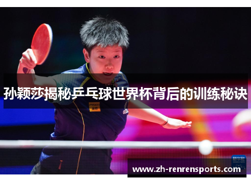 孙颖莎揭秘乒乓球世界杯背后的训练秘诀