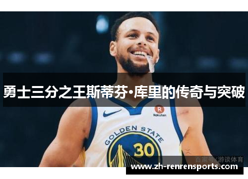 勇士三分之王斯蒂芬·库里的传奇与突破