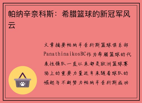 帕纳辛奈科斯：希腊篮球的新冠军风云