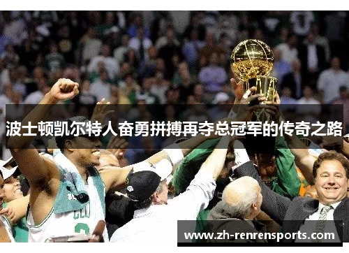 波士顿凯尔特人奋勇拼搏再夺总冠军的传奇之路