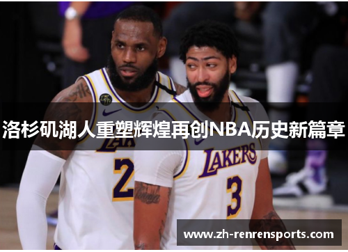 洛杉矶湖人重塑辉煌再创NBA历史新篇章