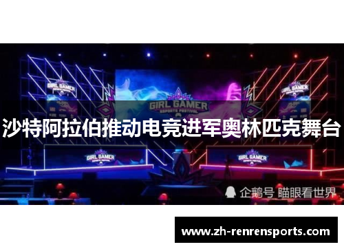 沙特阿拉伯推动电竞进军奥林匹克舞台