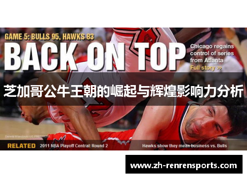 芝加哥公牛王朝的崛起与辉煌影响力分析