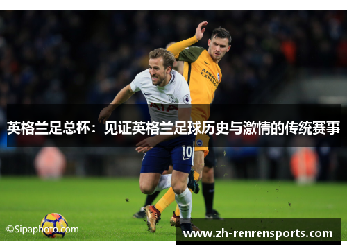 英格兰足总杯：见证英格兰足球历史与激情的传统赛事