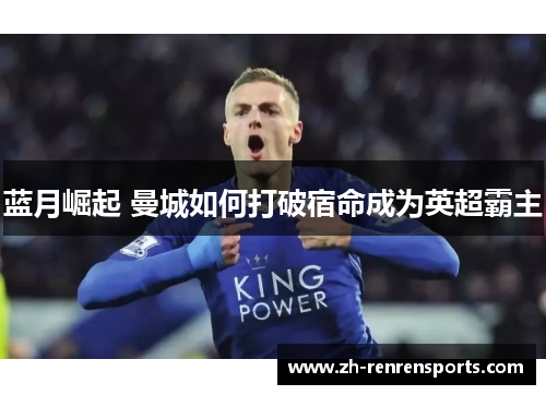 蓝月崛起 曼城如何打破宿命成为英超霸主