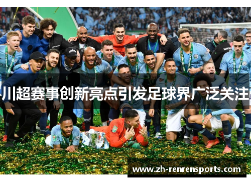 川超赛事创新亮点引发足球界广泛关注
