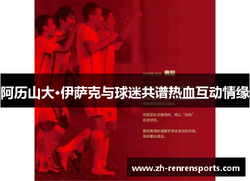 阿历山大·伊萨克与球迷共谱热血互动情缘