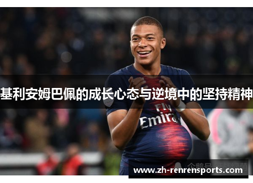 基利安姆巴佩的成长心态与逆境中的坚持精神