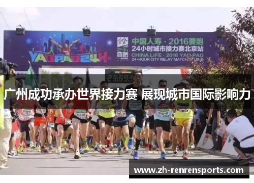 广州成功承办世界接力赛 展现城市国际影响力