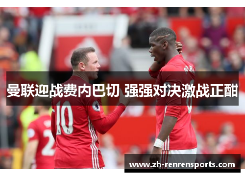 曼联迎战费内巴切 强强对决激战正酣