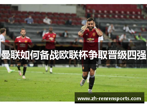 曼联如何备战欧联杯争取晋级四强