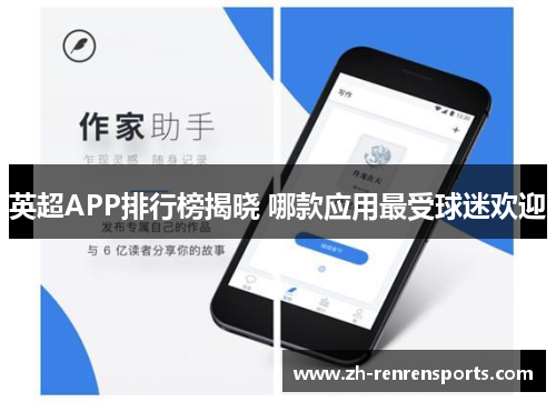 英超APP排行榜揭晓 哪款应用最受球迷欢迎