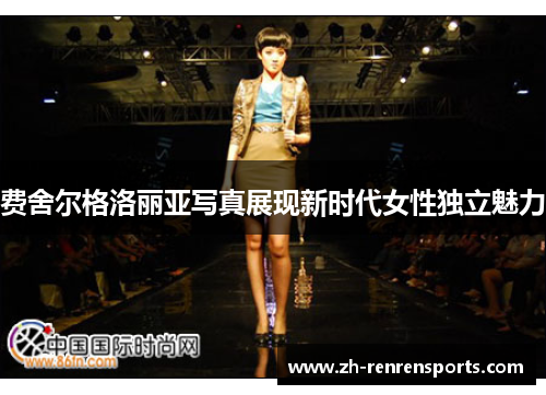费舍尔格洛丽亚写真展现新时代女性独立魅力