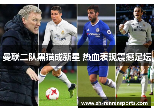 曼联二队黑猫成新星 热血表现震撼足坛