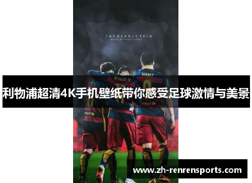 利物浦超清4K手机壁纸带你感受足球激情与美景