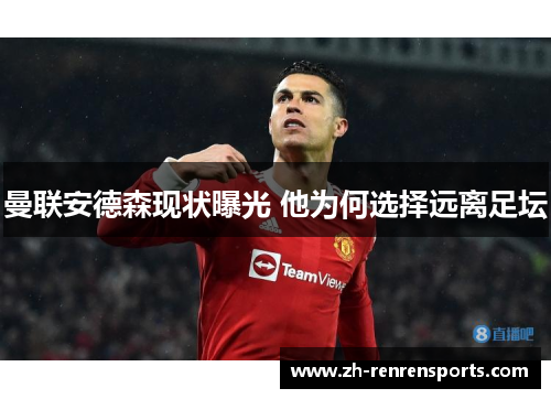 曼联安德森现状曝光 他为何选择远离足坛
