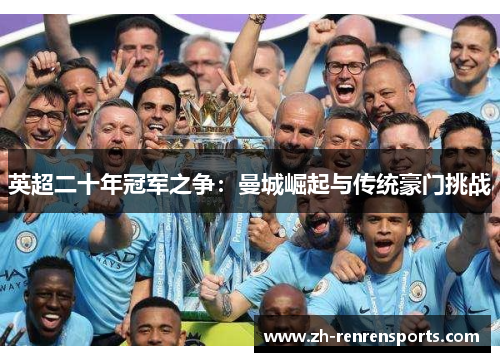 英超二十年冠军之争：曼城崛起与传统豪门挑战
