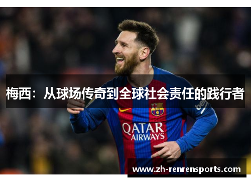 梅西：从球场传奇到全球社会责任的践行者